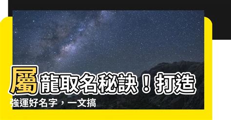 屬龍 用字|【屬龍喜用字】屬龍者的運勢錦囊：喜用字大公開，助你龍騰四海。